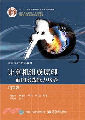 計算機組成原理(第四版)：面向實踐能力培養（簡體書）