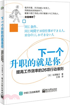 下一個升職的就是你：提高工作效率的26項行動準則（簡體書）