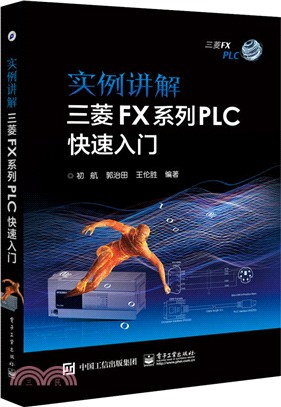 實例講解 三菱FX系列PLC快速入門（簡體書）