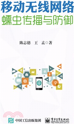 移動無線網路蠕蟲傳播與防禦（簡體書）