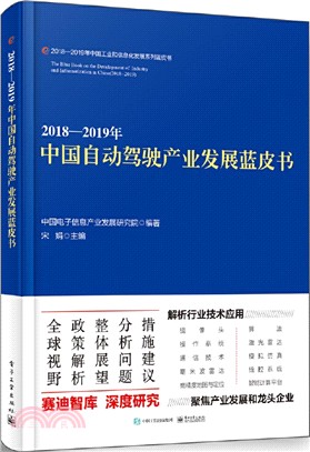 2018-2019年中國自動駕駛產業發展藍皮書（簡體書）