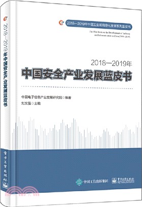 2018-2019年中國安全產業發展藍皮書（簡體書）