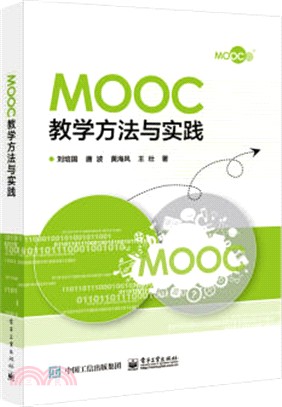 Mooc教學方法與實踐（簡體書）