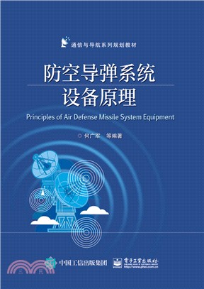 防空導彈系統設備原理（簡體書）