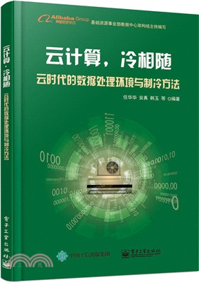 雲計算，冷相隨：雲時代的資料處理環境與製冷方法（簡體書）