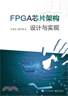 FPGA晶片架構設計與實現（簡體書）