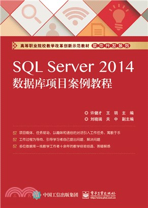 SQL Server 2014數據庫專案案例教程（簡體書）