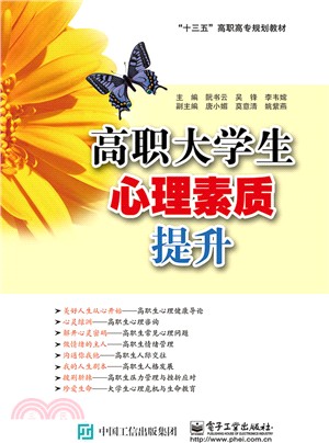 高職大學生心理素質提升（簡體書）