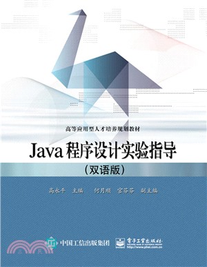 Java程序設計實驗指導(雙語版)（簡體書）