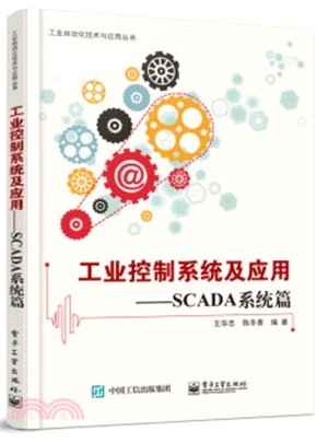 工業控制系統及應用：SCADA系統篇（簡體書）