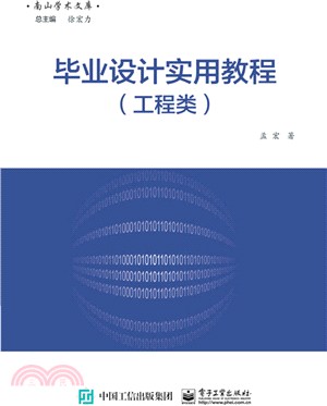 畢業設計實用教程(工程類)（簡體書）