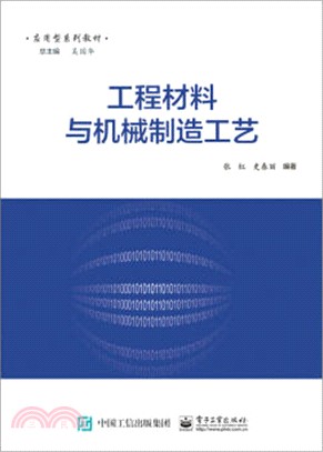 工程材料與機械製造工藝（簡體書）