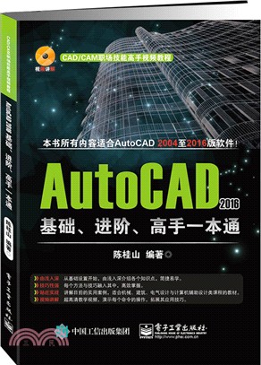 AutoCAD 2016基礎、進階、高手一本通（簡體書）