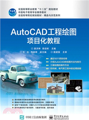 AutoCAD工程繪圖專案化教程（簡體書）