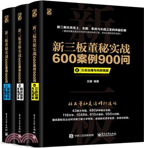 新三板董秘實戰600案例900問(全三冊)（簡體書）