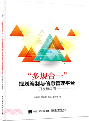 “多規合一”規劃編制和資訊管理平臺的開發與應用（簡體書）