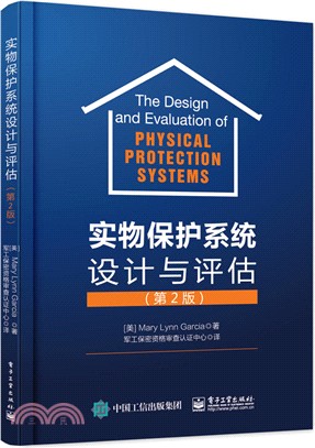 實物保護系統設計與評估(第二版)（簡體書）