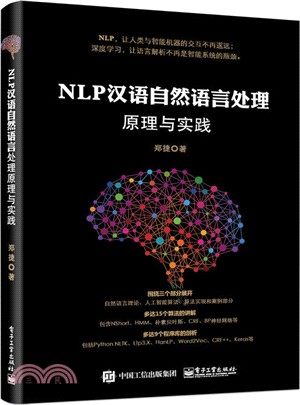NLP漢語自然語言處理原理與實踐（簡體書）