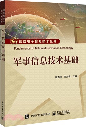 軍事信息技術基礎（簡體書）