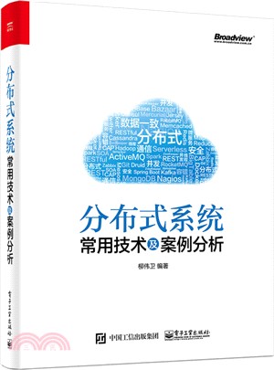 分散式系統常用技術及案例分析（簡體書）