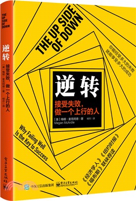 逆轉：接受失敗，做一個上行的人（簡體書）