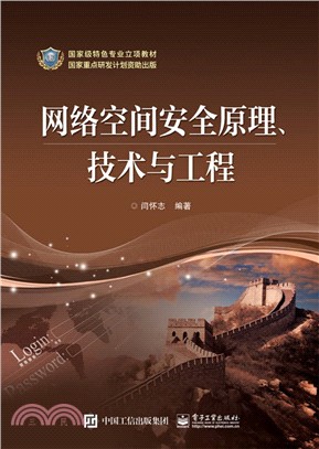 網絡空間安全原理、技術與工程（簡體書）