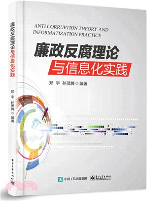 廉政反腐理論與資訊化實踐（簡體書）