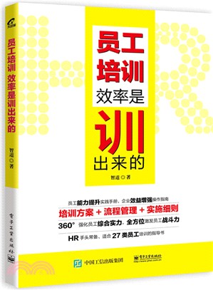 員工培訓：效率是訓出來的（簡體書）