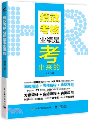 績效考核：業績是考出來的（簡體書）