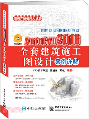 AutoCAD 2016全套建築施工圖設計案例詳解（簡體書）