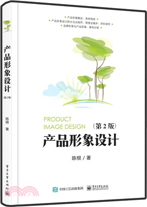 產品形象設計(第二版)（簡體書）
