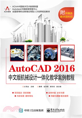 AutoCAD 2016中文版機械設計一體化教學案例教程（簡體書）