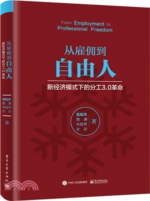 從雇傭到自由人：新經濟模式下的分工3.0革命（簡體書）