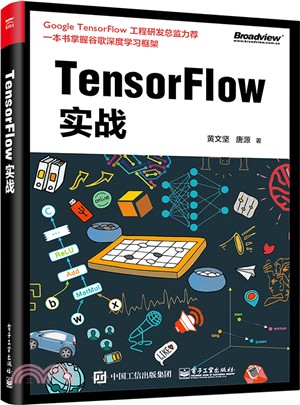 TensorFlow實戰（簡體書）