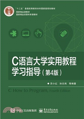C語言大學實用教程學習指導(第四版)（簡體書）
