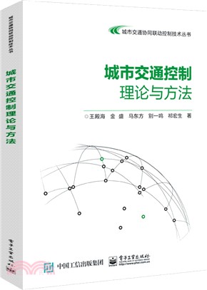 城市交通控制理論與方法（簡體書）