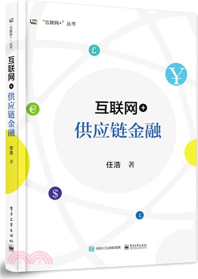 互聯網+供應鏈金融（簡體書）