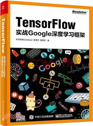 TensorFlow：實戰Google深度學習框架（簡體書）