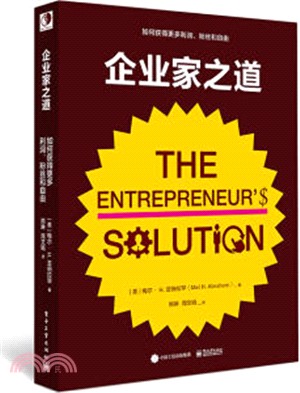 企業家之道：如何獲得更多利潤、粉絲和自由（簡體書）