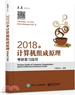 2018年計算機組成原理考研複習指導（簡體書）