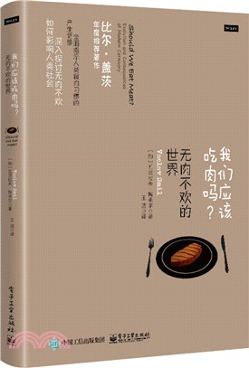 我們應該吃肉嗎？：無肉不歡的世界（簡體書）