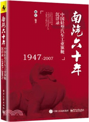 南汽六十年：中國輕型汽車工業旗艦沉浮錄1947-2007（簡體書）