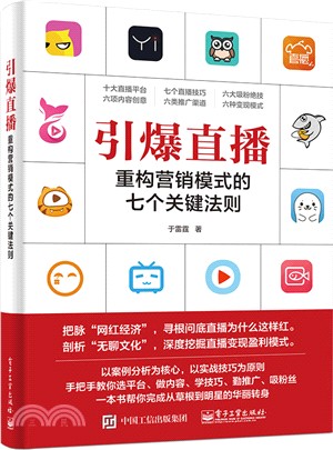 引爆直播：重構營銷模式的七個關鍵法則（簡體書）