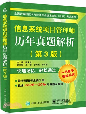 信息系統項目管理師歷年真題解析(第三版)（簡體書）