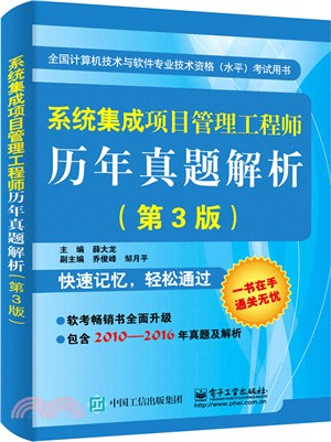 系統集成項目管理工程師歷年真題解析(第三版)（簡體書）