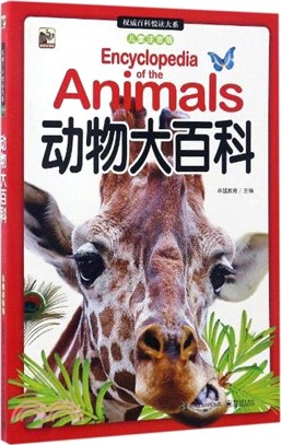 權威百科悅讀大系(兒童注音版)：動物大百科（簡體書）