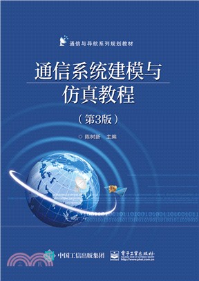 通信系統建模與仿真教程(第三版)（簡體書）