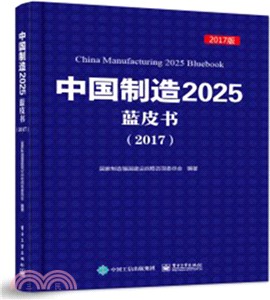 中國製造2025藍皮書2017（簡體書）