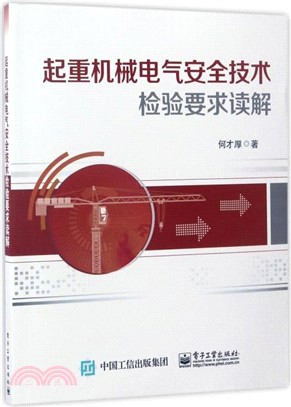 起重機械電氣安全技術檢驗要求讀解（簡體書）