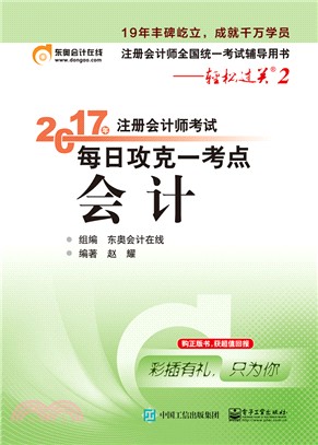 2017年註冊會計師考試 每日攻克一考點 會計 （簡體書）